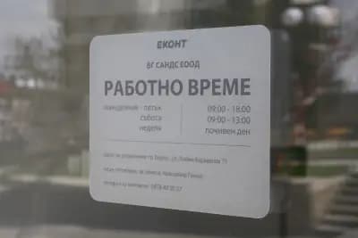 Еконт офис Средец