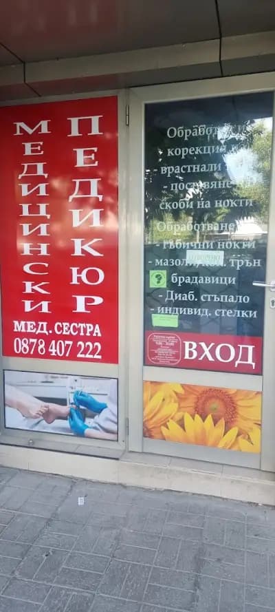 Vesimed - Кабинет МЕДИЦИНСКИ ПЕДИКЮР /PODOLOG ОТ МЕД.СЕСТРА