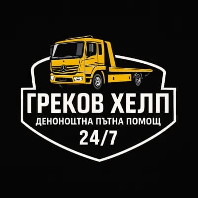 Денонощна Пътна Помощ Греков Хелп