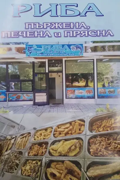 РИБА ПЪРЖЕНА, ПЕЧЕНА И ПРЯСНА