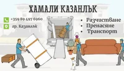 Хамали/Транспортни услуги Казанлък