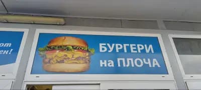 Сандвичи на плоча (Манджа в пликче)