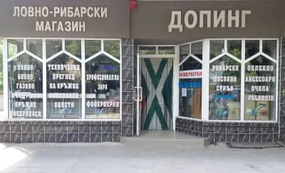 Ловно- Рибарски Магазин -Допинг