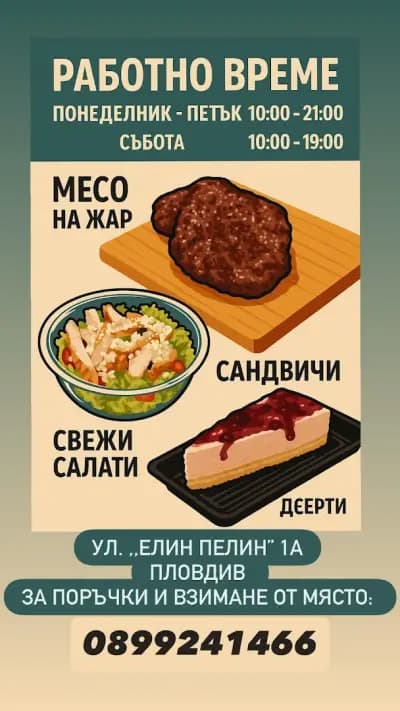 SANDWICHOUSE - Сандвичи и месо на жар