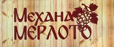 механа Мерлото