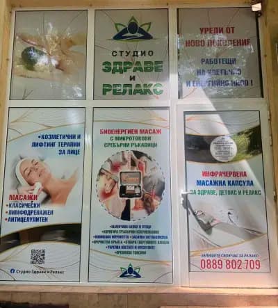 Студио Здраве и Релакс