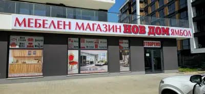 Мебелен магазин НОВ ДОМ - Люлин