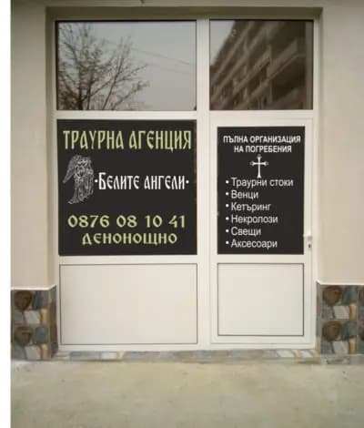 Траурна агенция Белите Ангели