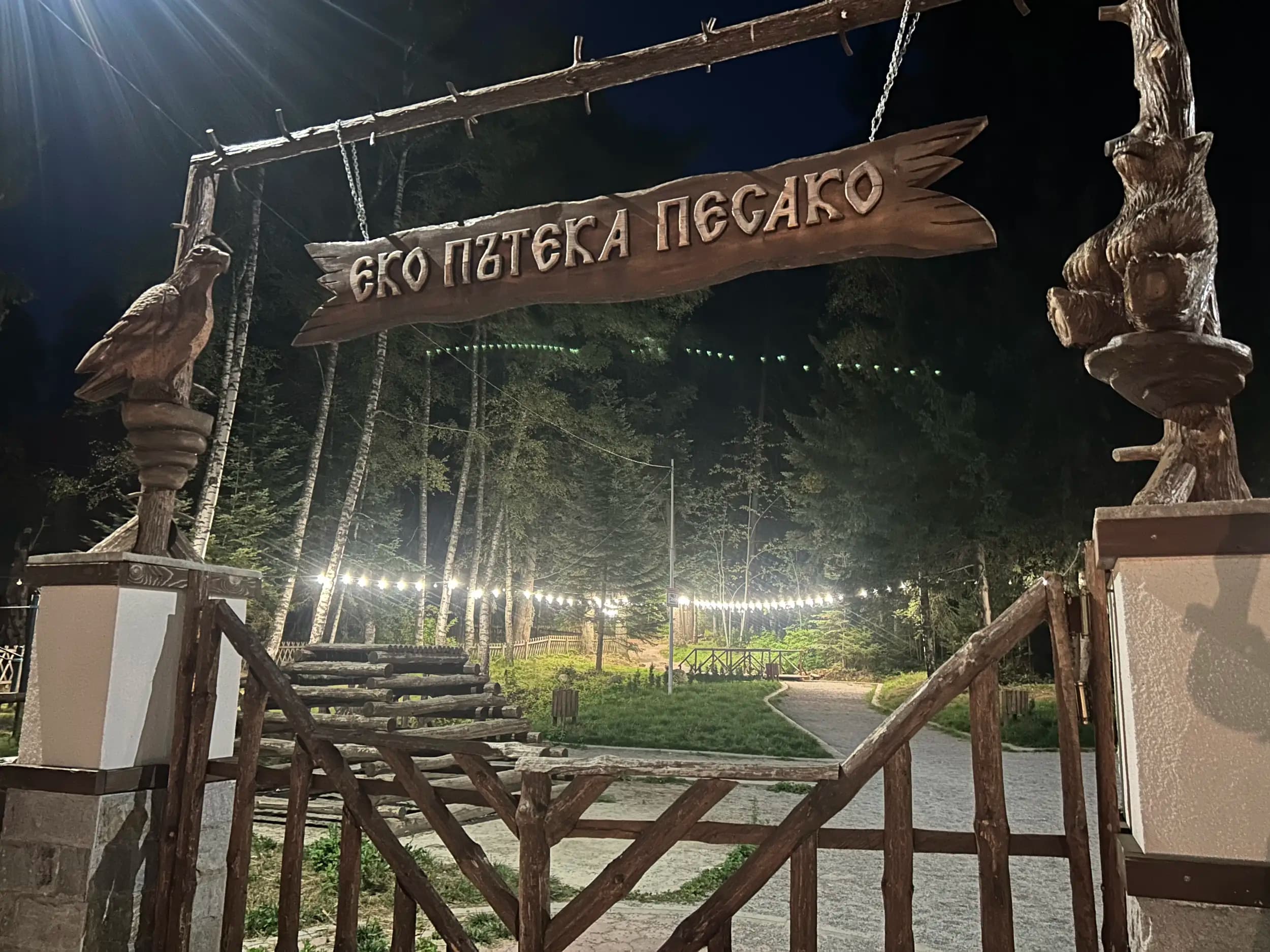 Еко пътека "Песако"