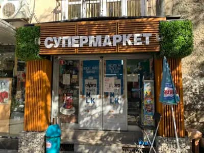 Супермаркет