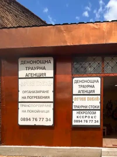 ВЕЧЕН ПОКОЙ