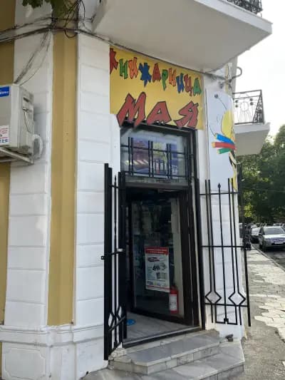 Книжарница "Мая"