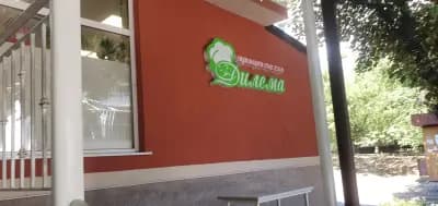 Кулинарен магазин ДИЛЕМА