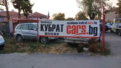 АВТОКЪЩА КУБРАТ