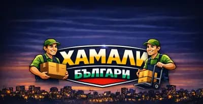 Хамали Българи