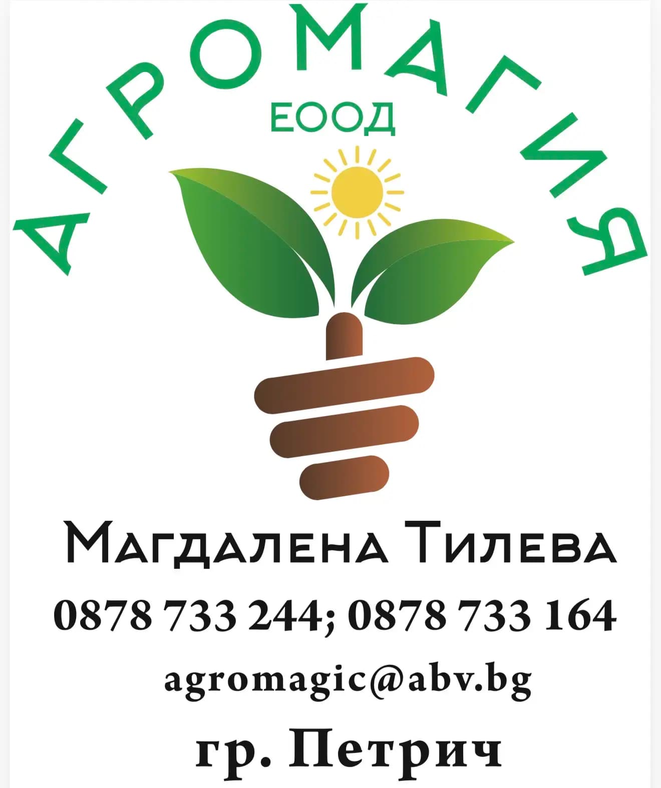 Агромагия ЕООД