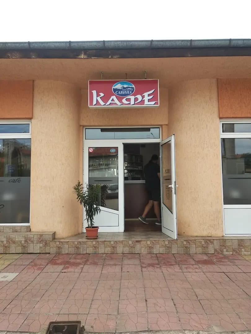 Савина