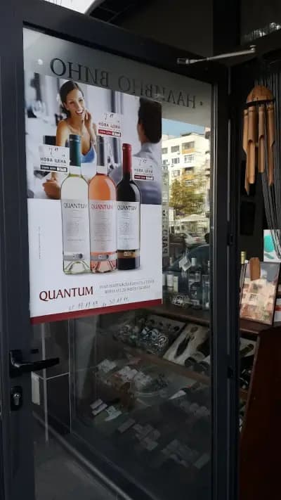 магазин за вино и изкуство WINE POINT DOMAINE BOYAR
