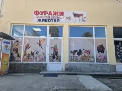 Ветеринарна амбулатория "Мира вет" и магазин за фуражи и храни за домашни любимци