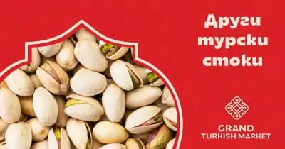 Grand Turkish Market – Магазин за турски стоки в Балчик