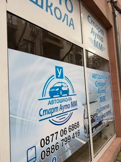 Автошкола СТАРТ АУТО ММ