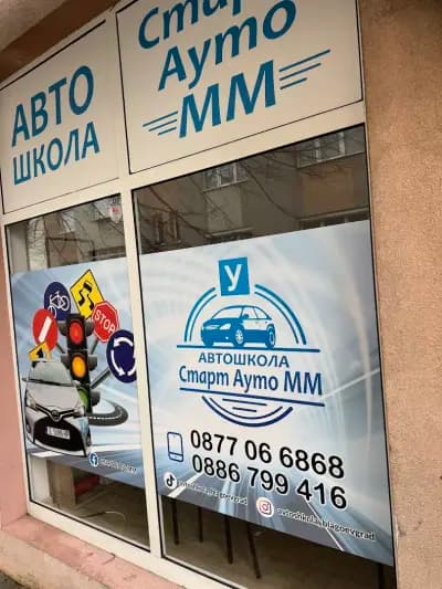 Автошкола СТАРТ АУТО ММ