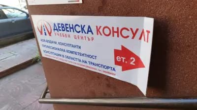 Учебен център Девенска