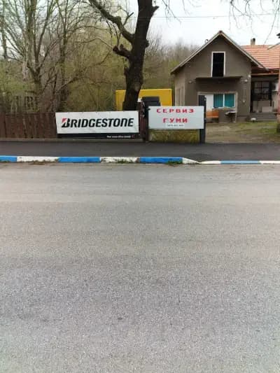 Сервиз Гуми