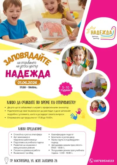 Детски център "Надежда"