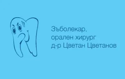 Зъболекар, орален хирург д-р Цветан Цветанов