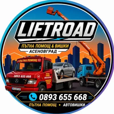 ЛИФТРОУД ЕООД Пътна Помощ и Автовишка
