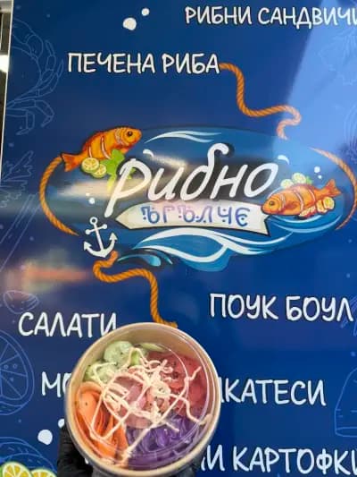 Рибен магазин “Рибно Ъгълче”