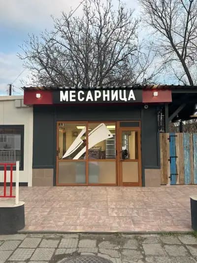 Касапи Месарница