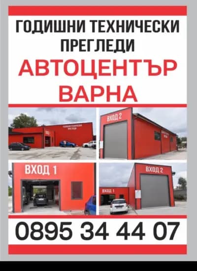 ГТП Автоцентър Варна