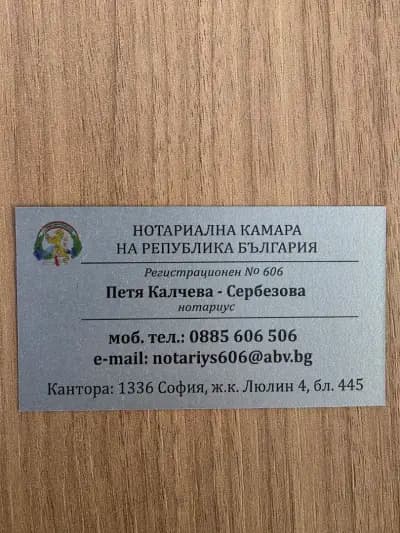 Нотариус Петя Калчева-Сербезова /606/