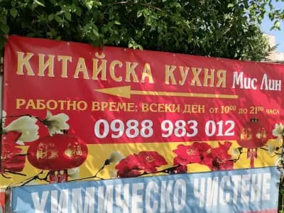 Китайска кухня "Мис Лин"