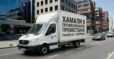 Хамали 8 ( преместване на дома и бизнеса )