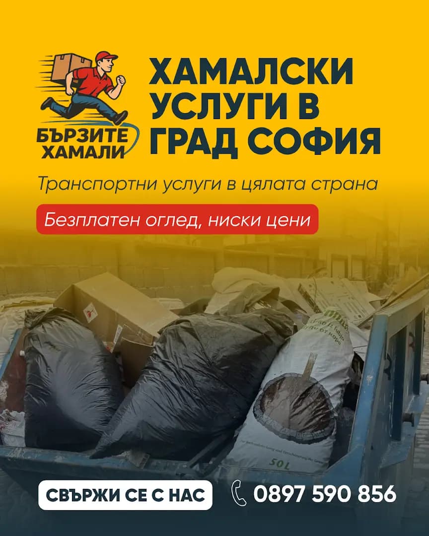 Бързите хамали