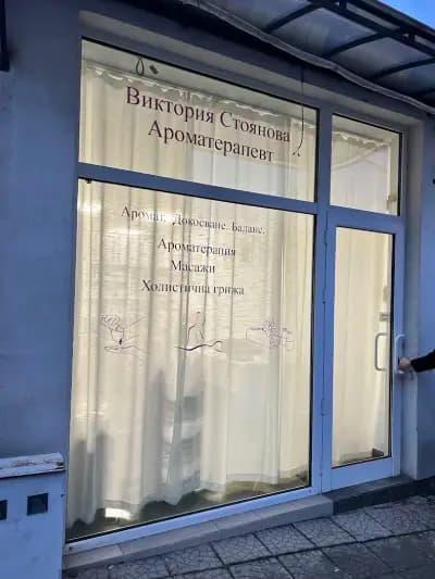 Студио за масажи и ароматерапия Виктория Стоянова
