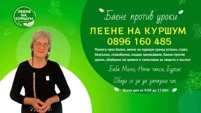 Леене на Куршум Бургас Баба Мими баене против уроки