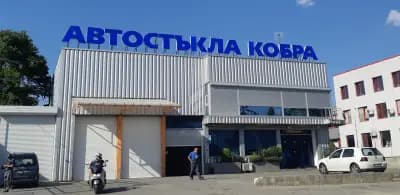 Автостъкла Кобра от 1991г.