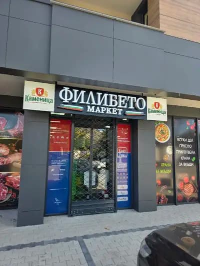 Филибето Маркет 2 -Кючук Париж