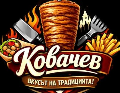 Дюнер кебаб Ковачев