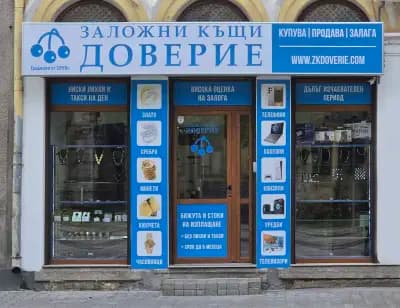 Заложна къща Доверие ЕООД