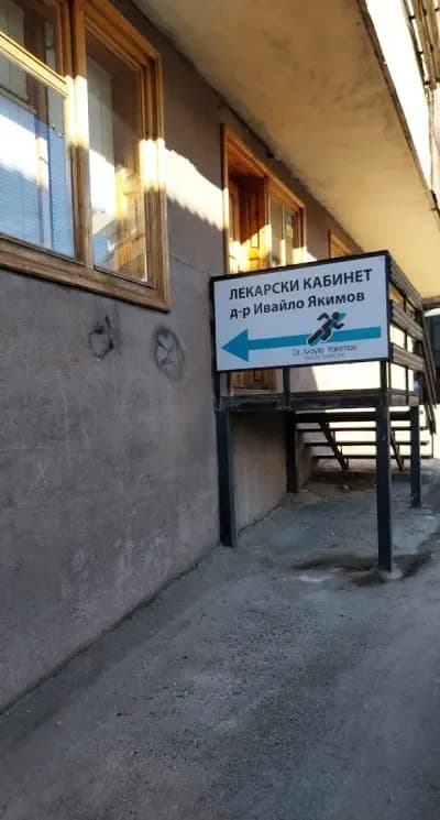 д-р Ивайло Якимов Спортна медицина