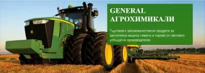 ГЕНЕРАЛ АГРОХИМИКАЛИ ООД