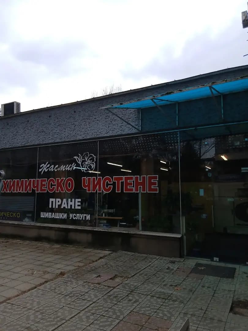Химическо чистене Жасмин
