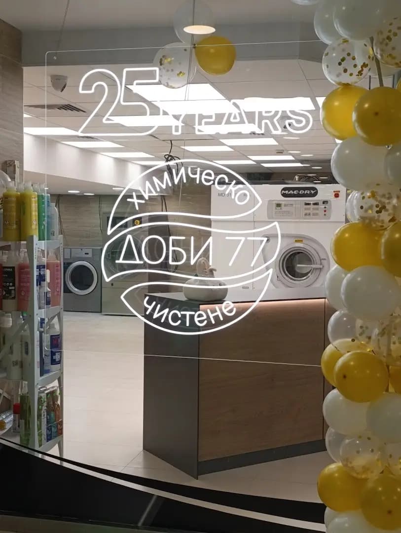 Химическо чистене ДОБИ 777 Парк център