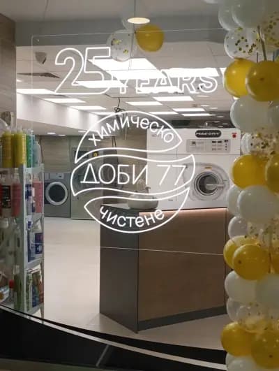 Химическо чистене ДОБИ 777 Парк център