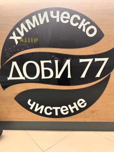 Химическо чистене ДОБИ 777 Парк център